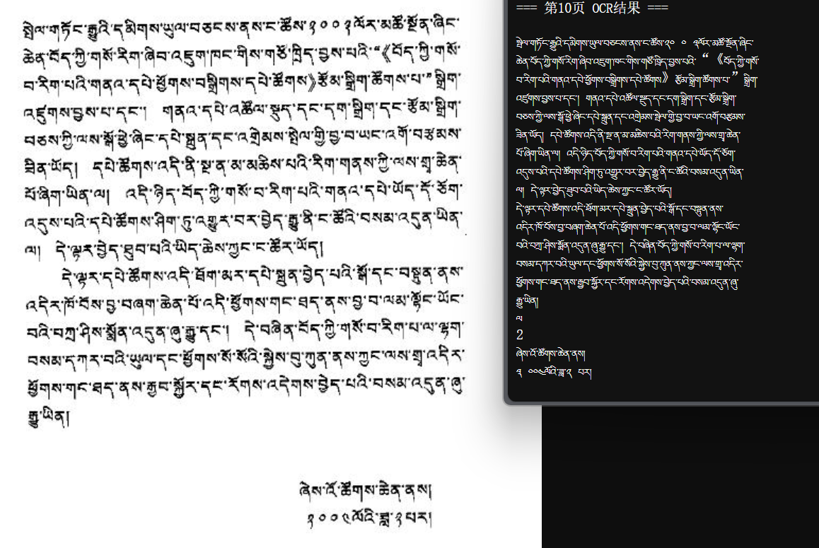 藏语AI OCR识别结果展示 - 支持藏语PDF转文本，传统文献数字化
